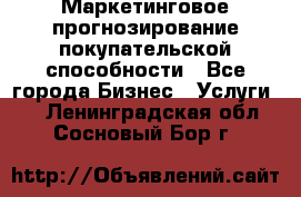 Маркетинговое прогнозирование покупательской способности - Все города Бизнес » Услуги   . Ленинградская обл.,Сосновый Бор г.